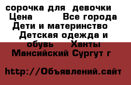  сорочка для  девочки  › Цена ­ 350 - Все города Дети и материнство » Детская одежда и обувь   . Ханты-Мансийский,Сургут г.